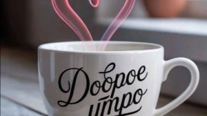 пожелания добра открытки с добрым утром