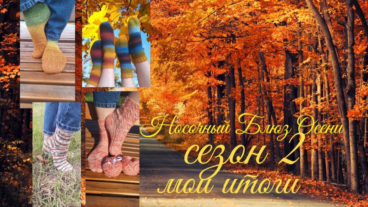 🧦🍁🌾🍂 Вязальный СП "Носочный Блюз Осени. Сезон 2"🍁🌾🍂🧦 Мои ИТОГИ 🤩🧦 смотреть онлайн