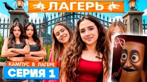 КАМПУС В ЛАГЕРЕ - НОВЫЕ ДРУЗЬЯ 😍 АМИНА ПРОТИВ ДЕВЧОНОК ОБОРОТНЕЙ 😡