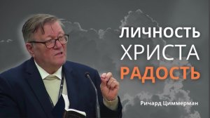 Личность Христа  наша радость    Ричард Циммерман