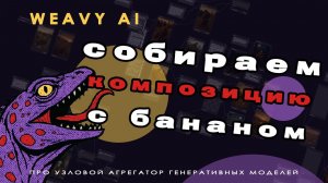 Weavy AI ✨ 4. Собираем композицию