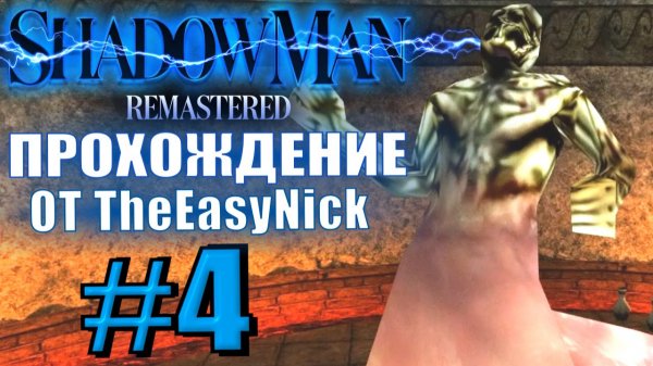 Shadow Man Remastered. Прохождение. #4. Босс. Йорт.