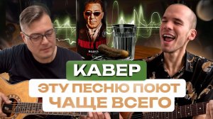 Рюмка водка на столе | Хит любой караоке вечеринки под гитару! Кавер с учеником