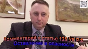 Комментарий к статье 125 УК РФ Оставление в опасности