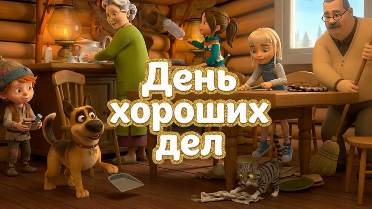 День хороших дел смотреть онлайн