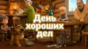 День хороших дел