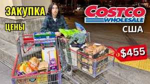 Закупка в Costco на $455 Цены в Костко