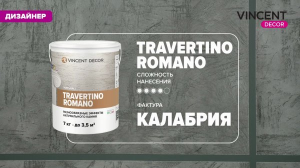 Фактура КАЛАБРИЯ. Лофт-бетон. Травертино Романо (Travertino Romano).