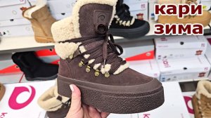 Магазин Кари.Зимняя обувь с большими скидками