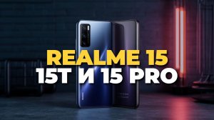 Realme 15 5 G, 15 T и 15 Pro 2025 — выбор для разных задач