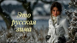 ❄️ Это русская зима (Новогодняя премьера). ГЛАВНЫЙ ТАНЦЕВАЛЬНЫЙ ХИТ!
