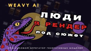 Weavy AI ✨ 3. Люди в рендер с любым сюжетом