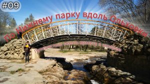 09-По Нижнему парку вдоль Ольховки. Кисловодск. Путешествие сквозь красоту и историю