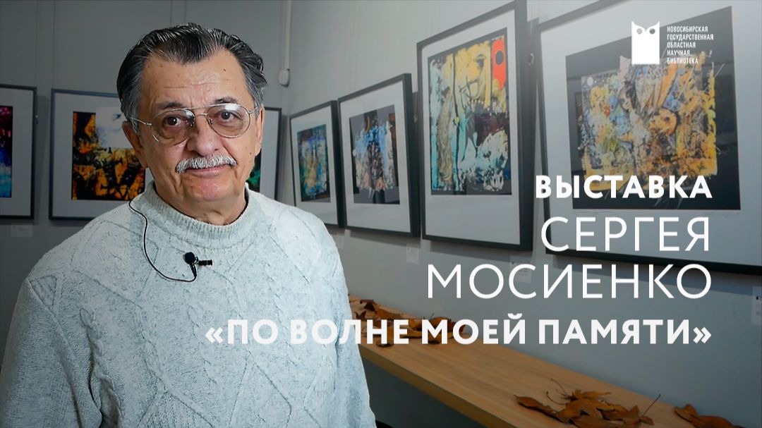 «По волне моей памяти». Выставка графики Сергея Мосиенко