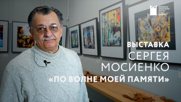 «По волне моей памяти». Выставка графики Сергея Мосиенко