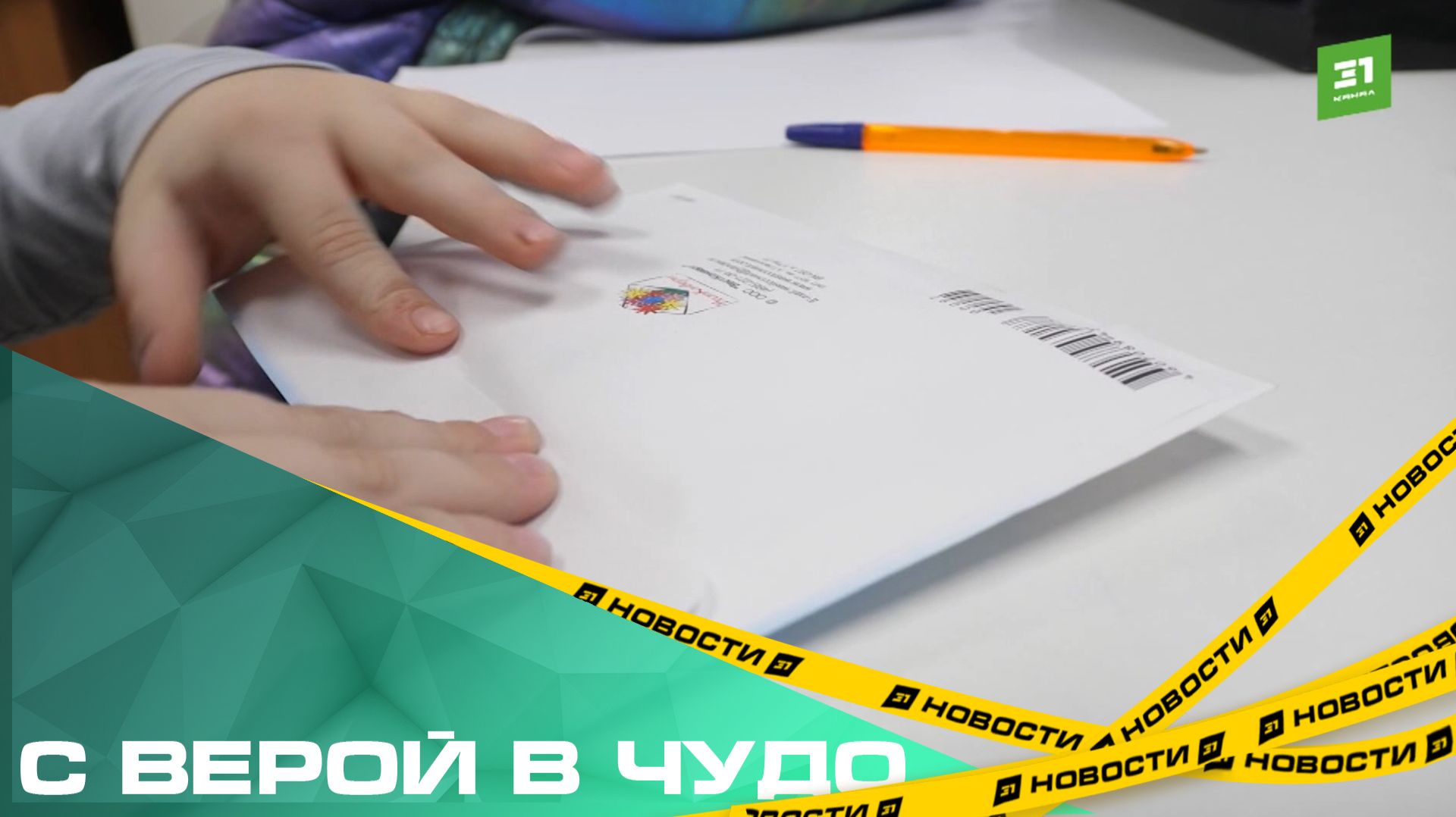 С верой в чудо. Как отправить письмо Деду Морозу? смотреть онлайн