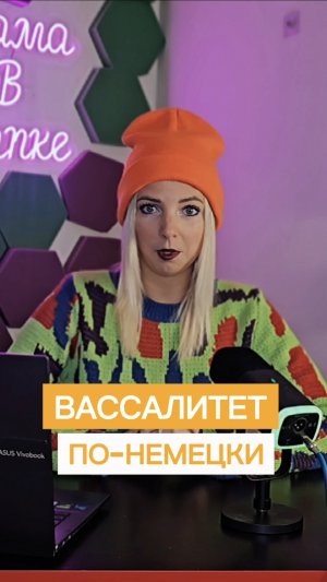 ВАССАЛИТЕТ ПО-НЕМЕЦКИ #МВШ #shorts
