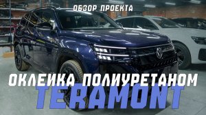 Volkswagen Teramont Pro | Полная оклейка полиуретановой защитной пленкой