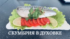 Скумбрия в духовке