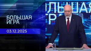 Большая игра. Часть 3. Выпуск от 03.12.2025