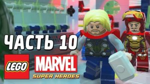 LEGO Marvel Super Heroes Прохождение - Часть 10- Это дурное предчувствие (без комментариев)
