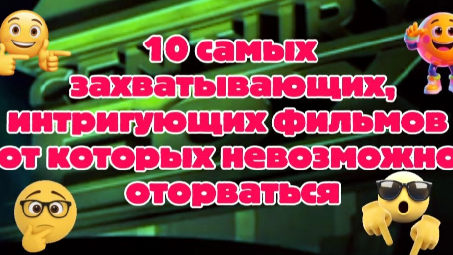 10 самых интригующих фильмов,от которых невозможно отказатться смотреть онлайн
