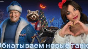 КАТАЕМ НОВЫЕ ТАНКИ ИЗ КОРОБОК 2026!