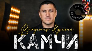 ВЛАДИМИР КУРСКИЙ - КАМЧИ. МОСКВА БАНКЕТНЫЙ ЗАЛ НАПОЛЕОН. ПРЕЗЕНТАЦИЯ ЮБИЛЕЙНОГО 30 АЛЬБОМА ХУЛИГАН.