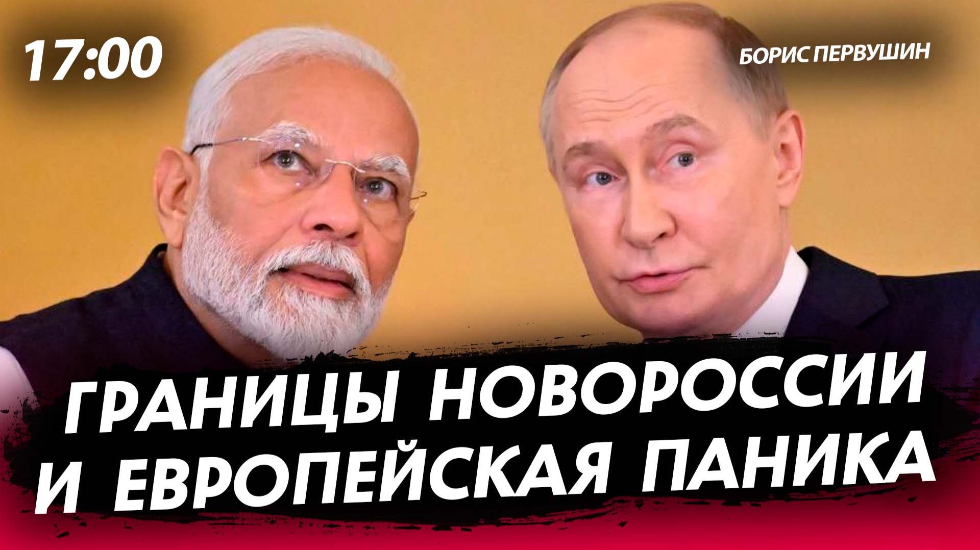 Границы Новороссии, европейская паника [Борис Первушин. СТРИМ] смотреть онлайн