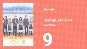 Звезда, что ярче солнца 9 серия (аниме-сериал, 2025)