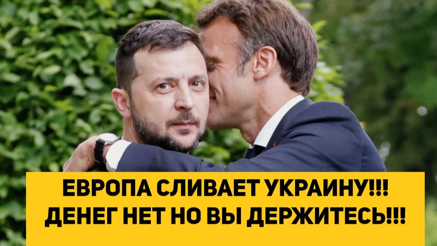 ЕВРОПА СЛИВАЕТ УКРАИНУ!!! ДЕНЕГ НЕТ НО ВЫ ДЕРЖИТЕСЬ!!! смотреть онлайн