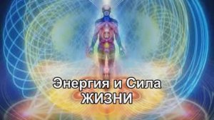 Энергия и сила жизни. Исцеляющие настрои [Г.Сытин]