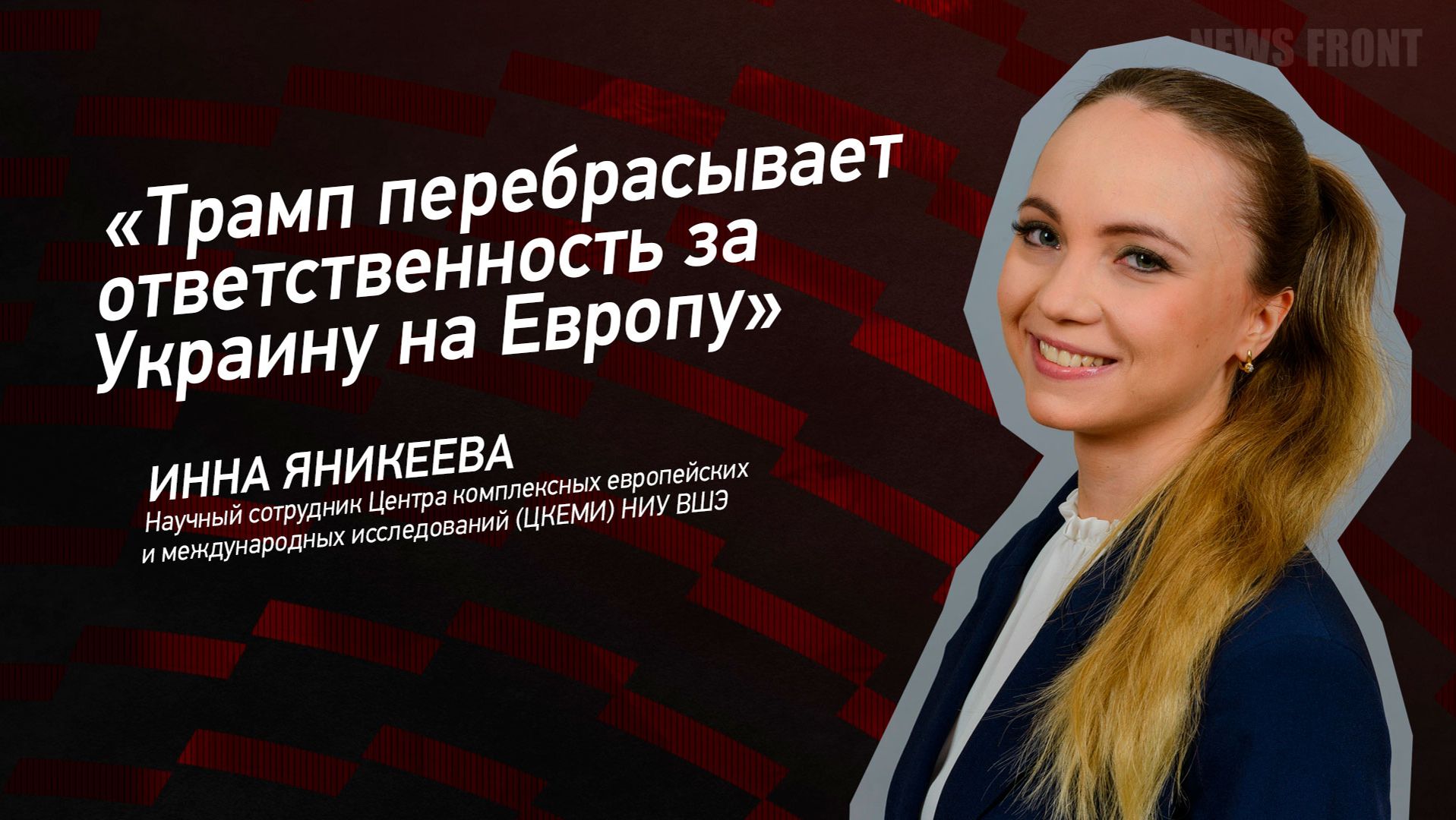 "Трамп перебрасывает ответственность за Украину на Европу" - Инна Яникеева смотреть онлайн