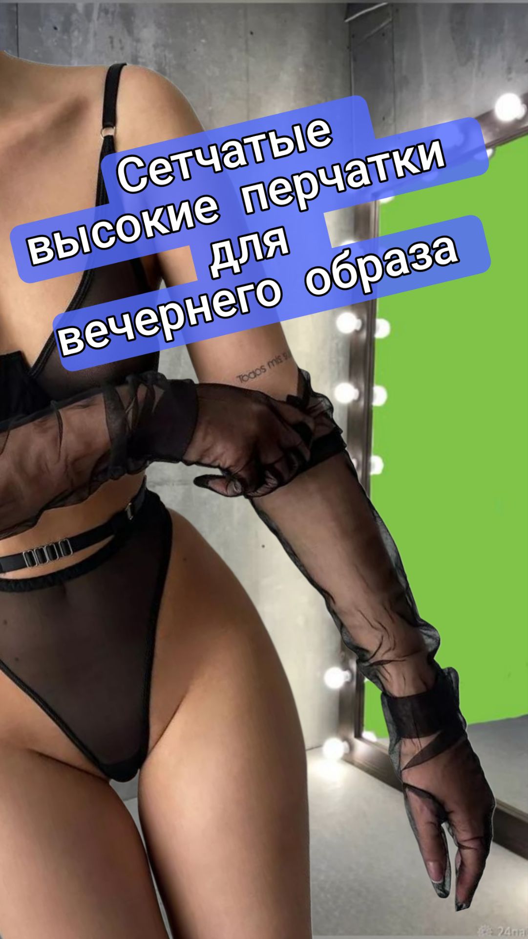 Сетчатые высокие перчатки для вечернего образа смотреть онлайн