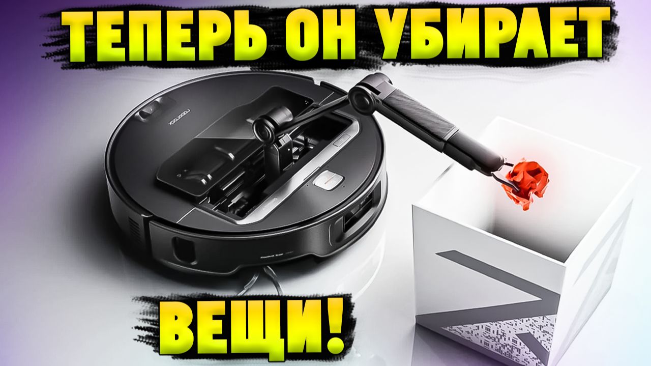Это Будущее Уборки! Робот с Рукой Теперь Убирает за Тобой Вещи! Roborock Saros Z70 смотреть онлайн