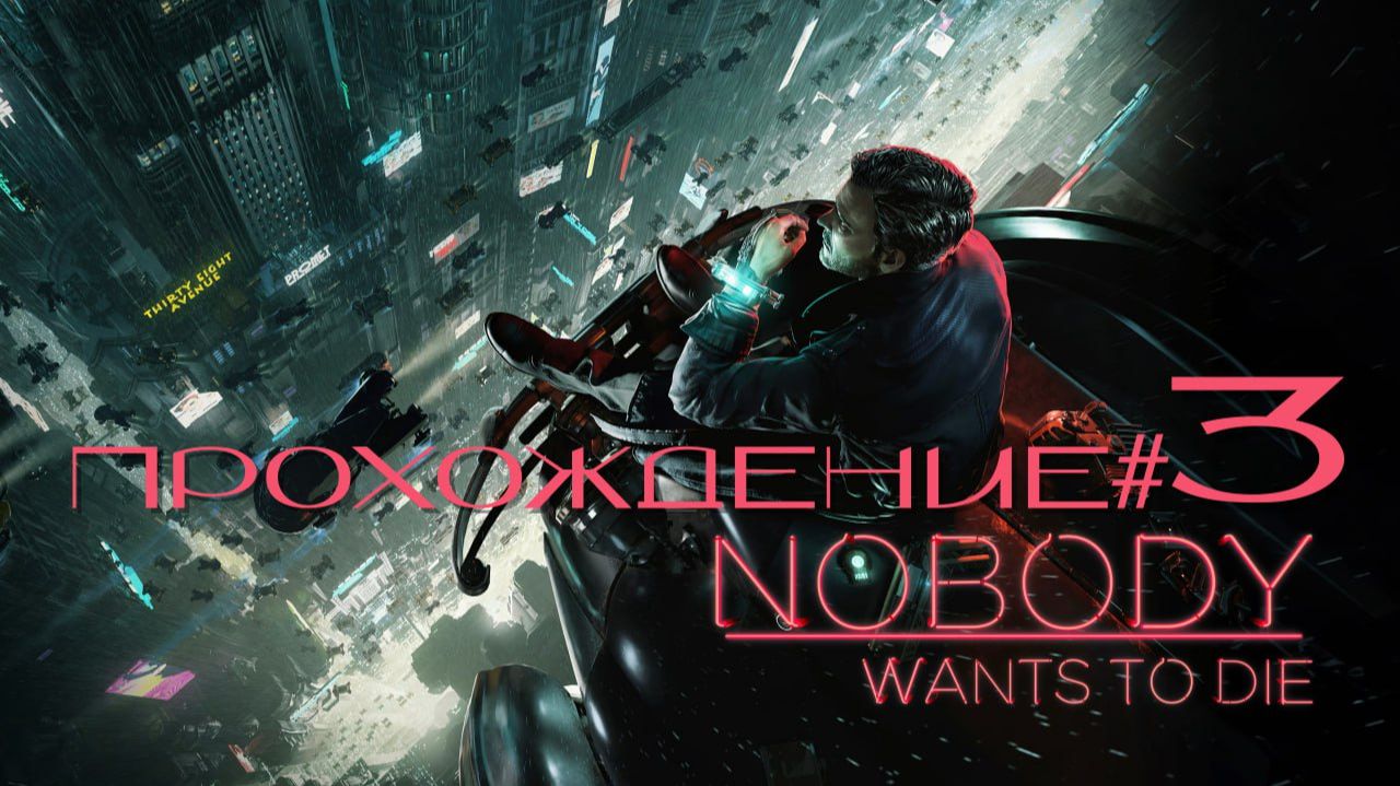 NOBODY WANTS TO DIE- Прохождение #3. Бар Икар.