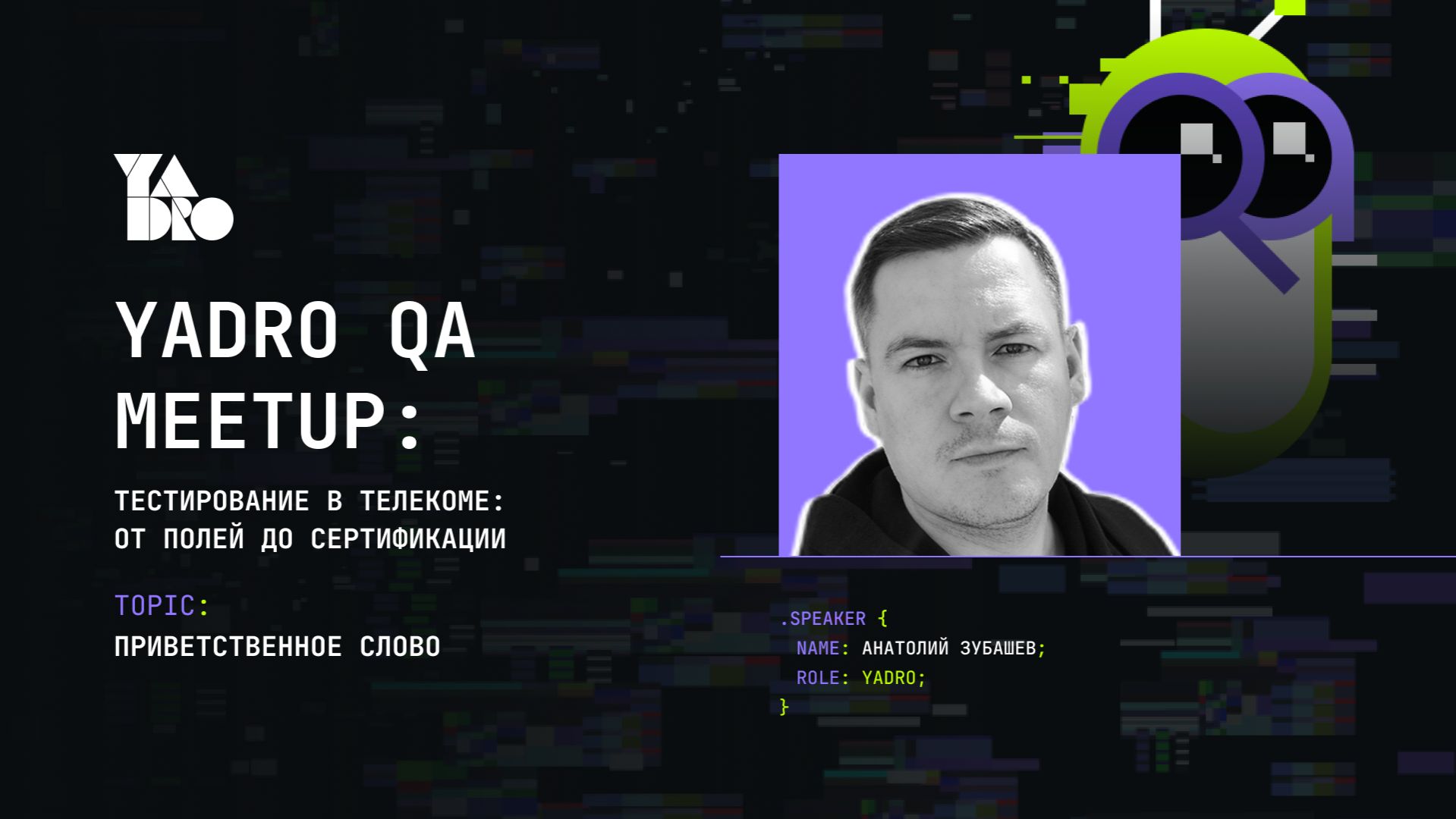 Открытие YADRO QA MEETUP (Анатолий Зубашев, YADRO)