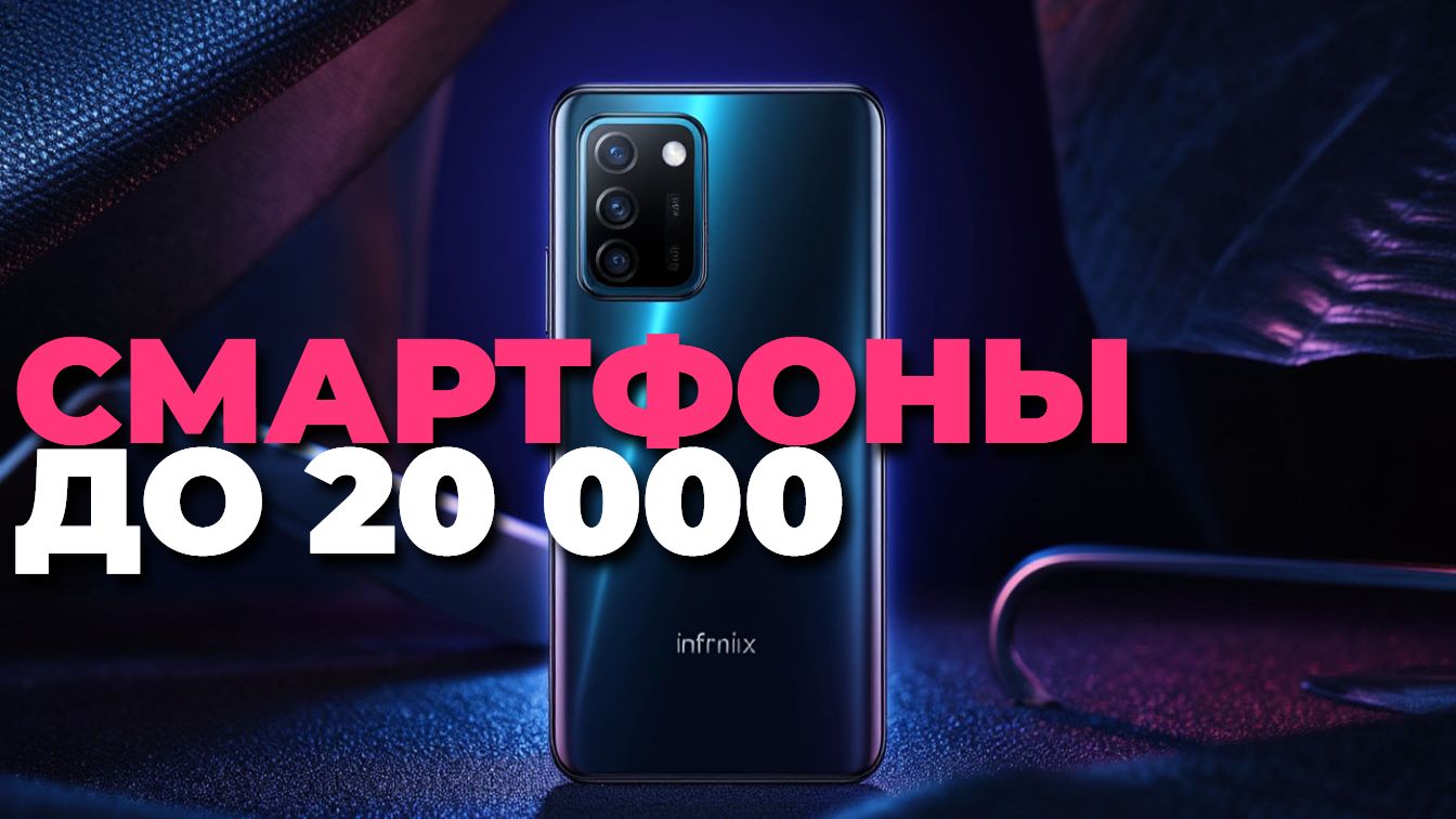 Рейтинг 2025: топ 5 смартфонов до 20000 рублей смотреть онлайн