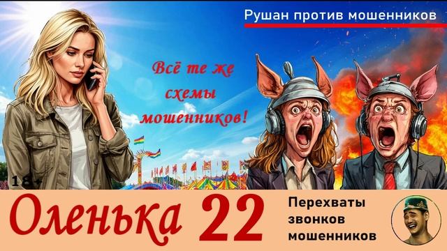 ОЛЕНЬКА! Выпуск № 22 / Перехваты звонков мошенников