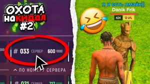 ОХОТА на КИДАЛ в ГРАНД МОБАЙЛ 2 - МЕНЯ ОБМАНУЛ ЛМАЙК..🫣✅