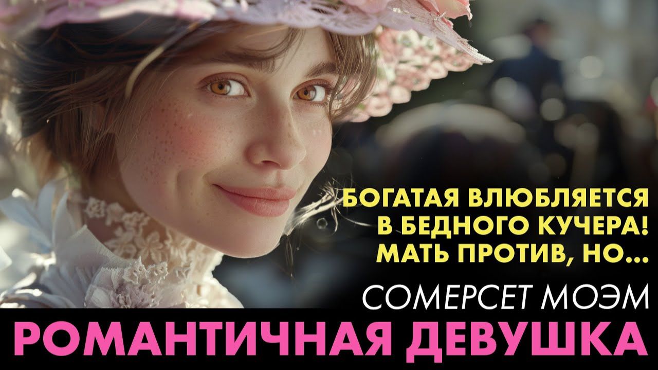 Сомерсет Моэм - Романтичная девушка смотреть онлайн