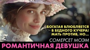 Сомерсет Моэм - Романтичная девушка