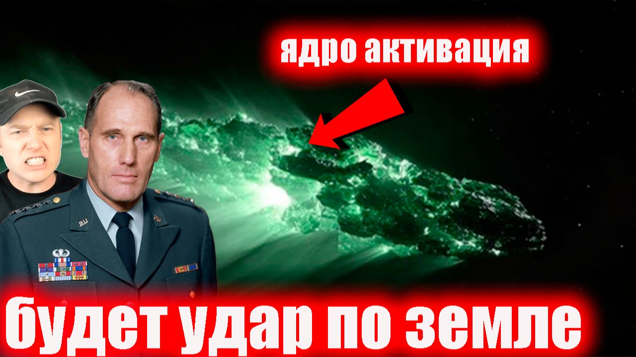 3I_ATLAS несется к Земле_ планетарная оборона приведена в готовность смотреть онлайн