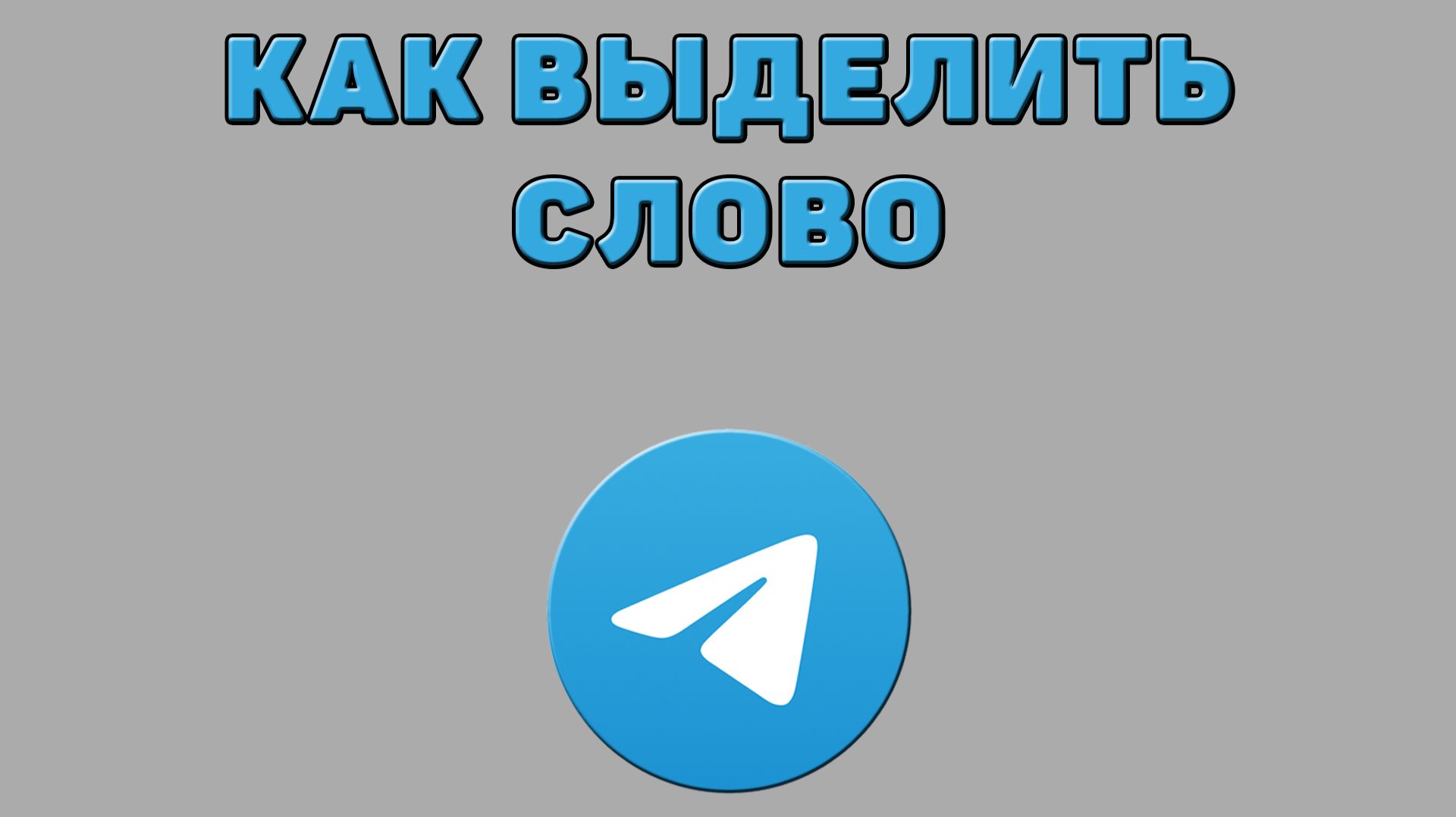 Как выделить слово в Телеграмме смотреть онлайн