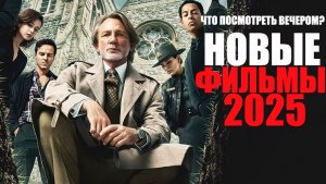 Десять по-настоящему интересных фильмов 2025 года, которые уже вышли/ Лучшие фильмы/Софья Пикчерс