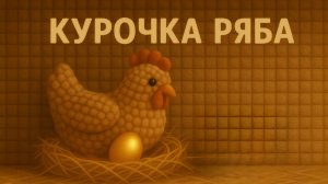 Курочка Ряба. Детская сказка.