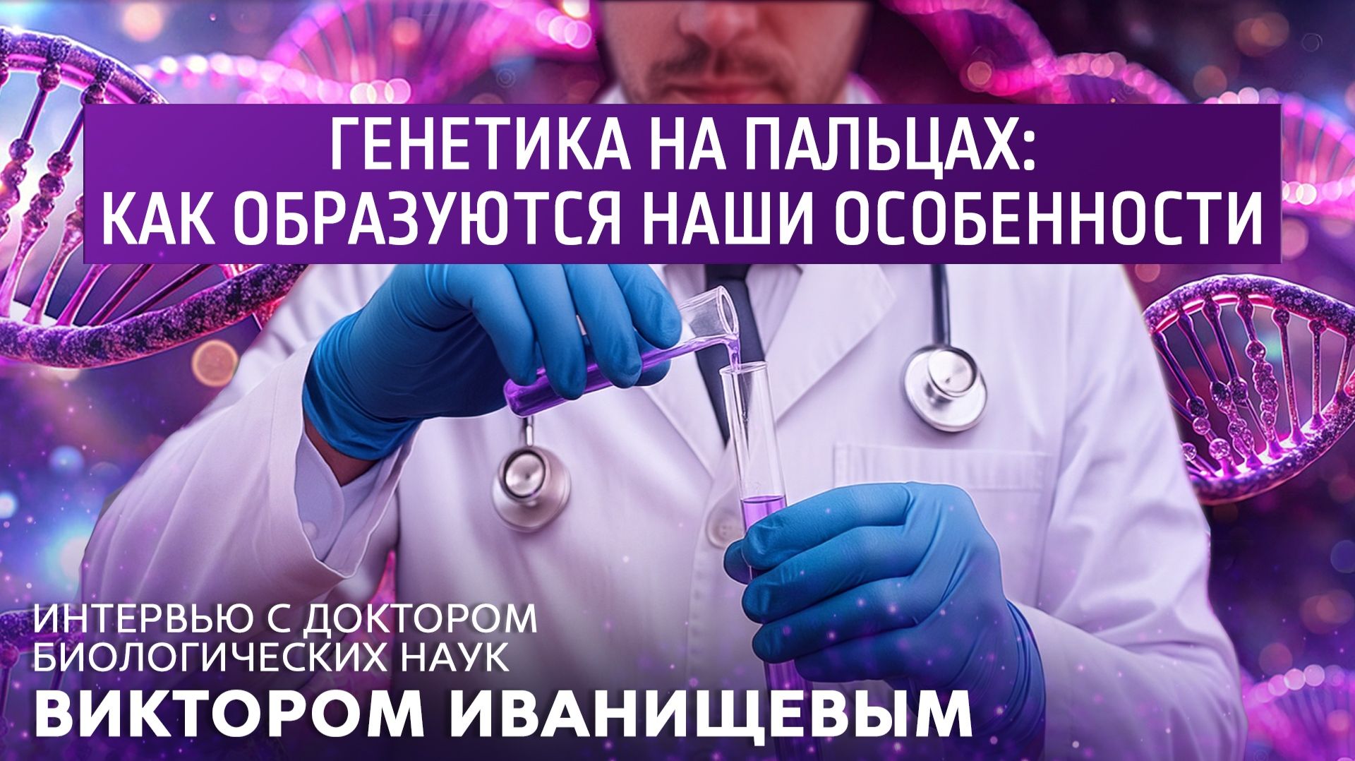 Генетика на пальцах: как образуются наши особенности. Интервью с доктором биол. наук В. Иванищевым смотреть онлайн