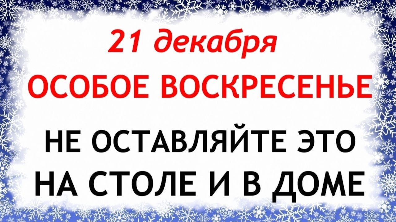 21 декабря День Анфисы. Что нельзя делать 21 декабря. Народные Традиции и Приметы. смотреть онлайн
