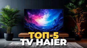 Телевизоры Haier 2025