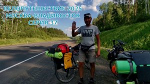 Вадим Антонов-Вольный еду  на велосипеде Москва-Владивосток 37 серия